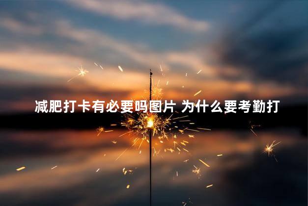减肥打卡有必要吗图片 为什么要考勤打卡